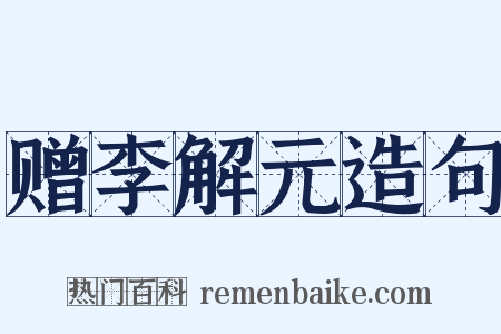 赠李解元造句是什么意思的图片